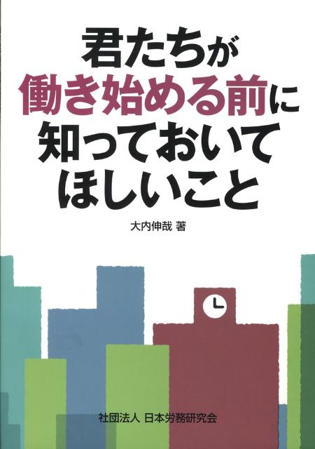 君たちが働き始める前に知っておいてほしいこと