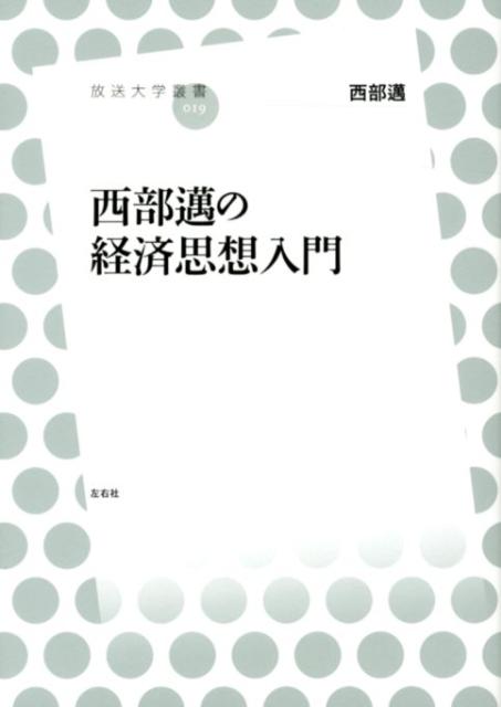 西部邁の経済思想入門 （放送大学叢書） [ 西部邁 ]