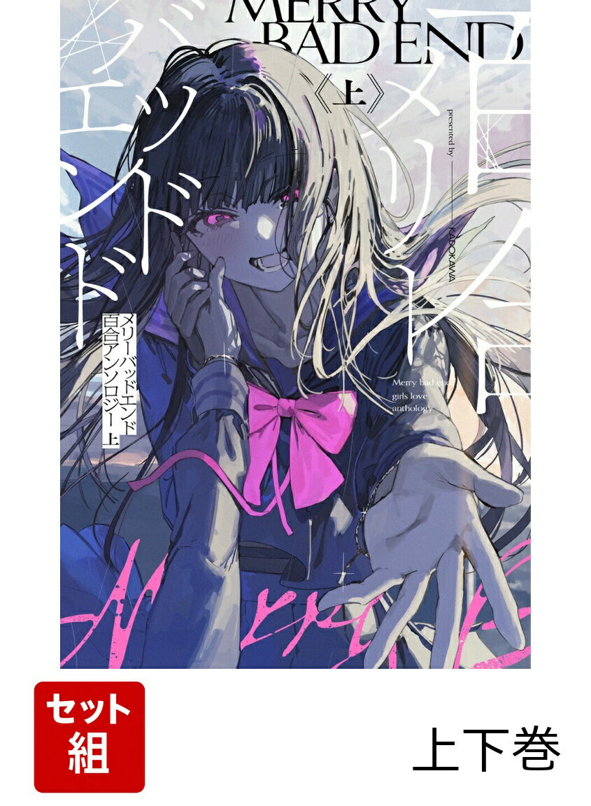 メリーバッドエンド百合アンソロジー 上下巻セット