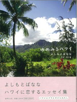 【バーゲン本】ゆめみるハワイ