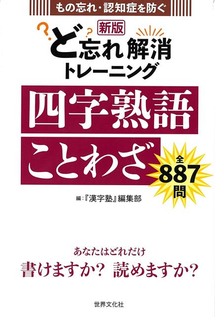 四字熟語・ことわざテストで思い出し力（想起力）や記憶力を鍛え、いきいきした脳を保ちます！