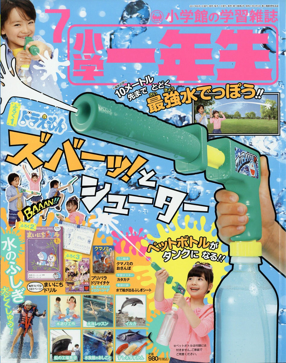 小学一年生 2017年 07月号 [雑誌]