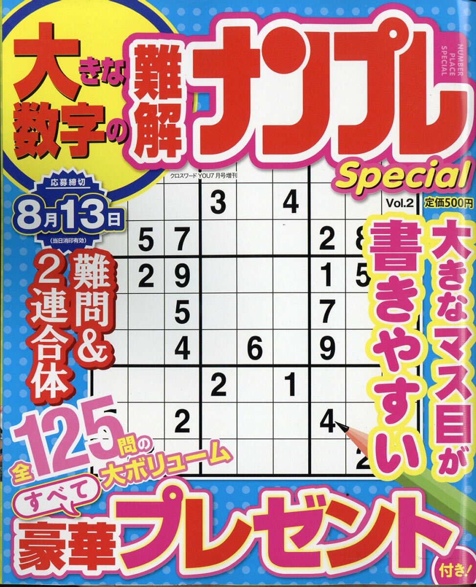 大きな数字の難解ナンプレSpecial (スペシャル) VOL.2 2017年 07月号 [雑誌]