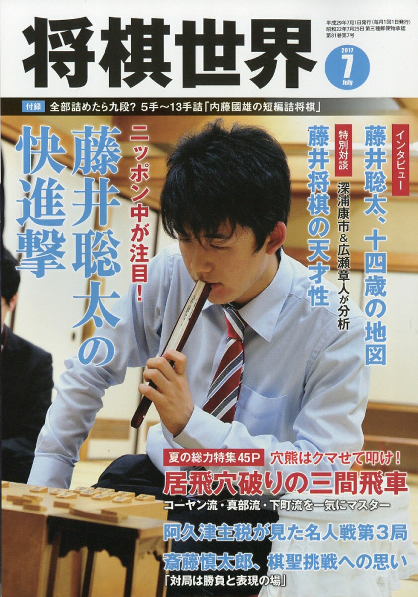 将棋世界 2017年 07月号 [雑誌]