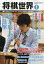 将棋世界 2017年 07月号 [雑誌]