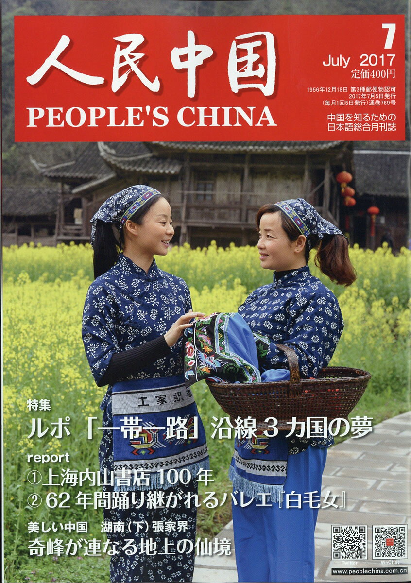 人民中国 2017年 07月号 [雑誌]