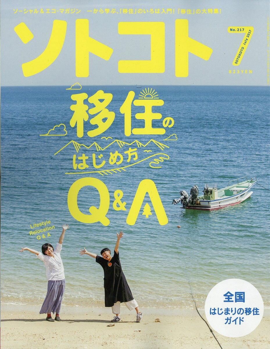 SOTOKOTO (ソトコト) 2017年 07月号 [雑誌]