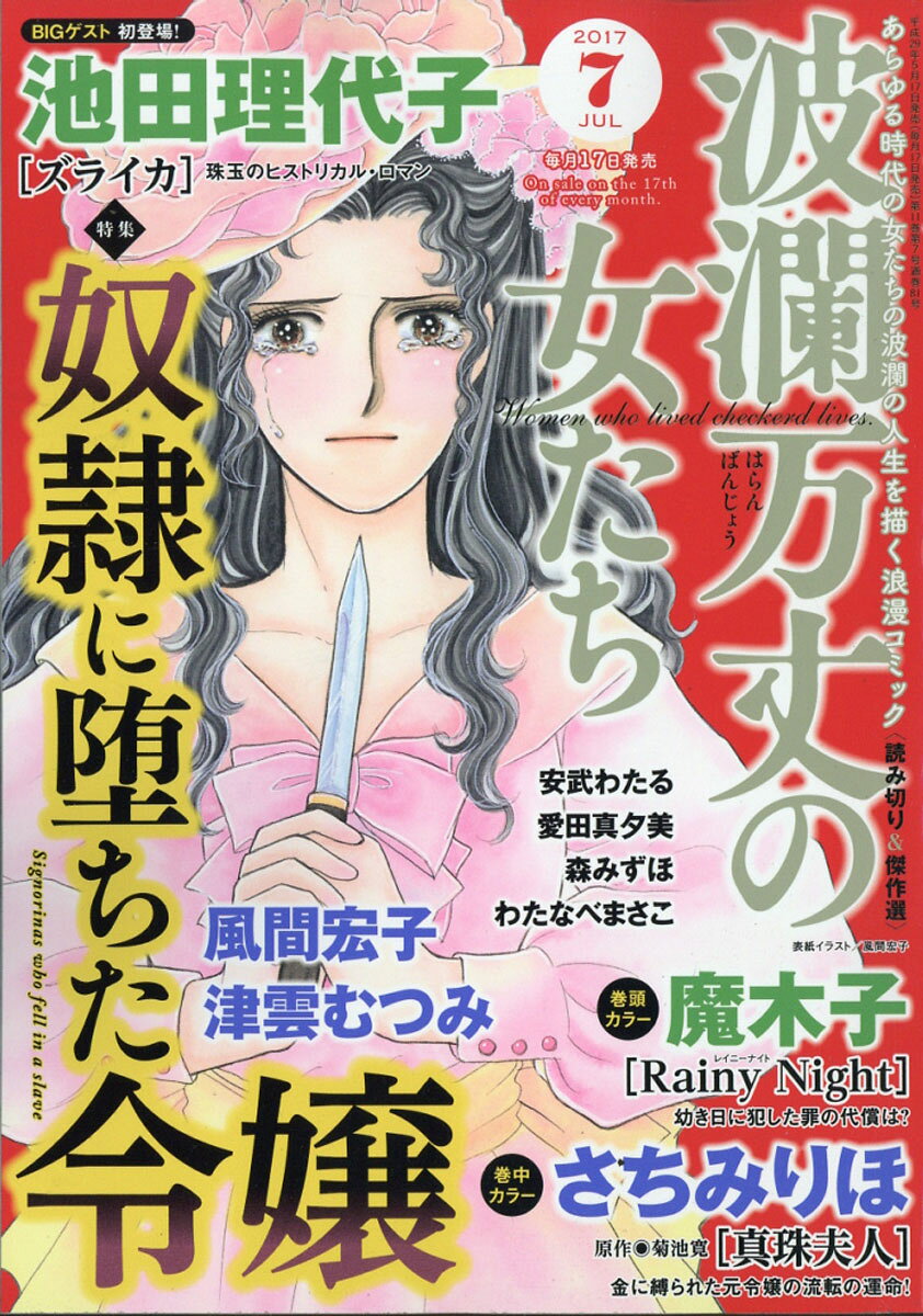 波瀾万丈の女たち 2017年 07月号 [雑誌]