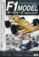 MODEL Art (モデル アート) 増刊 F1モデル・データベース1960-2017 2017年 07月号 [雑誌]