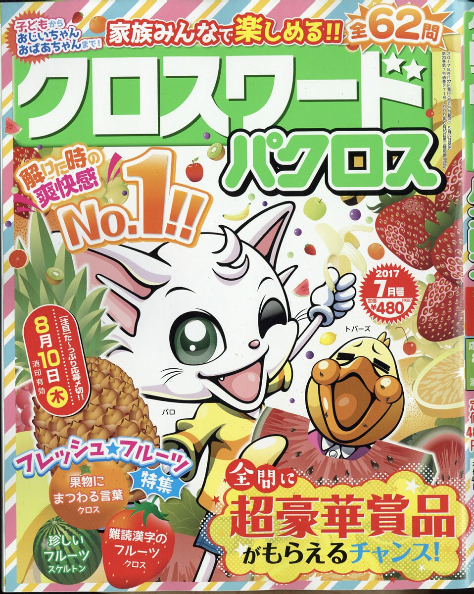 クロスワードパクロス 2017年 07月号 [雑誌]