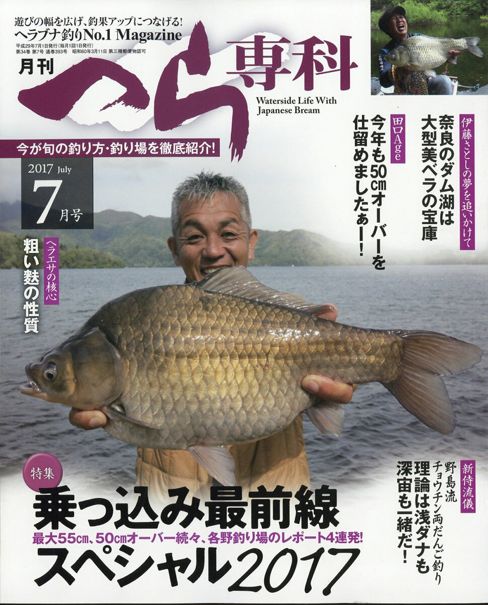 月刊 へら専科 2017年 07月号 [雑誌]