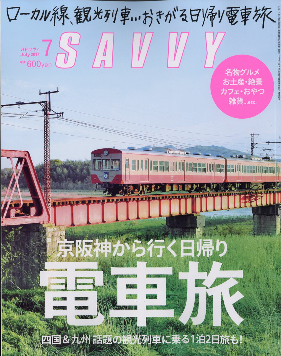 SAVVY (サビィ) 2017年 07月号 [雑誌]