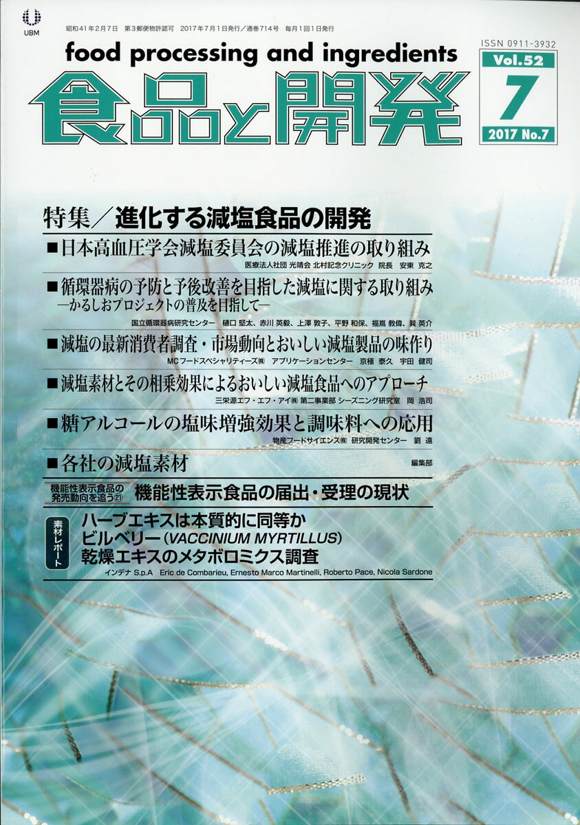 食品と開発 2017年 07月号 [雑誌]