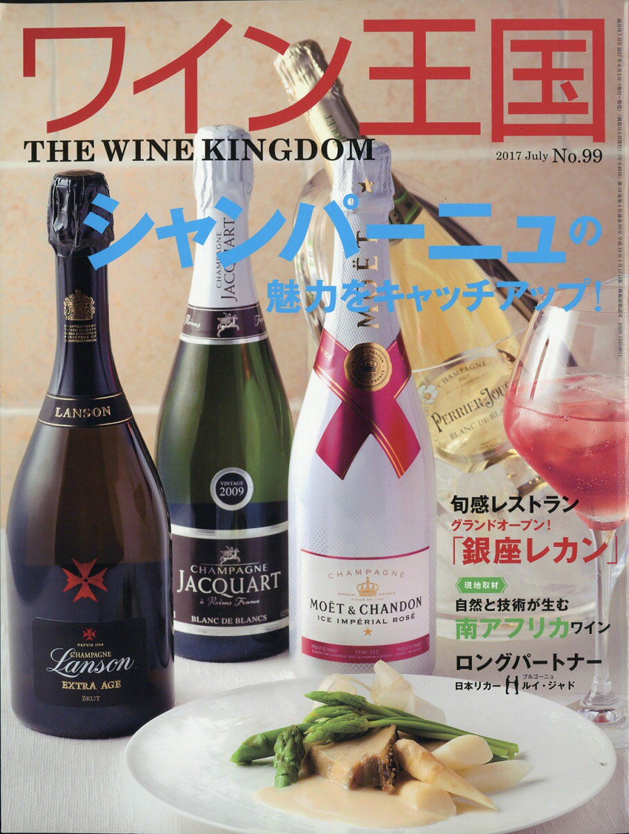 ワイン王国 2017年 07月号 [雑誌]