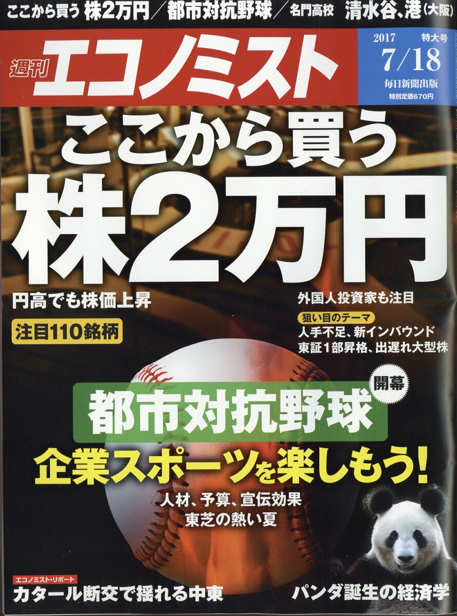 エコノミスト 2017年 7/18号 [雑誌]