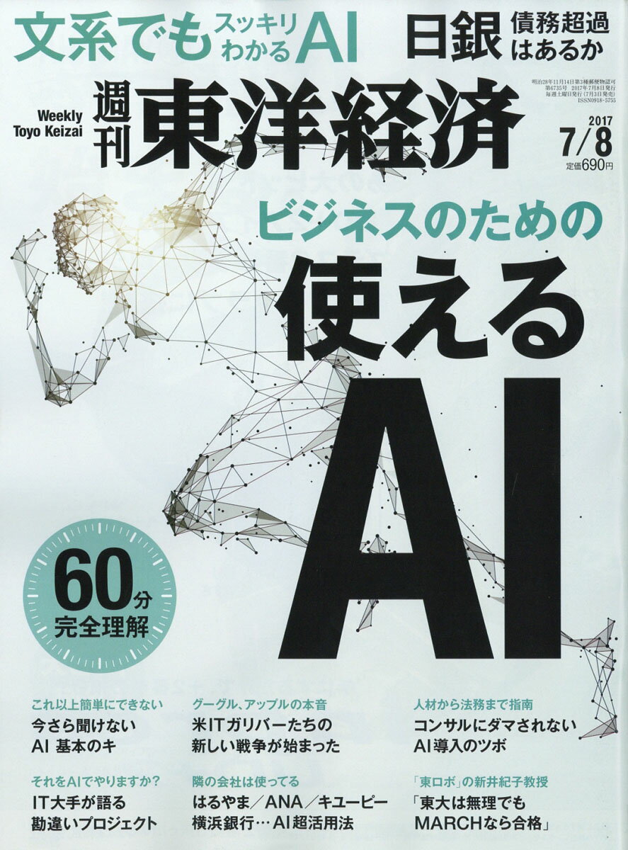 週刊 東洋経済 2017年 7/8号 [雑誌]