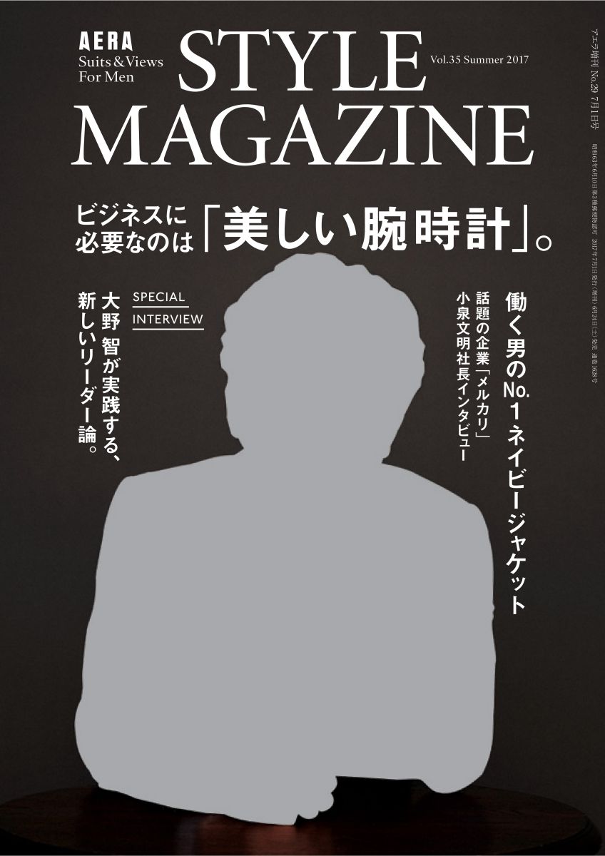 AERA STYLE MAGAZINE (アエラスタイルマガジン) Vol.35 2017年 7/1号 [雑誌]