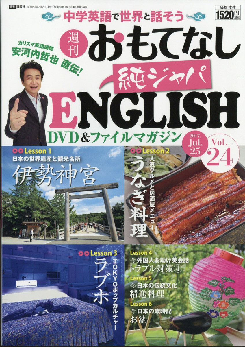 安河内哲也 直伝！ 週刊 おもてなし純ジャパENGLISH 2017年 24号 7月25日号 [雑誌]