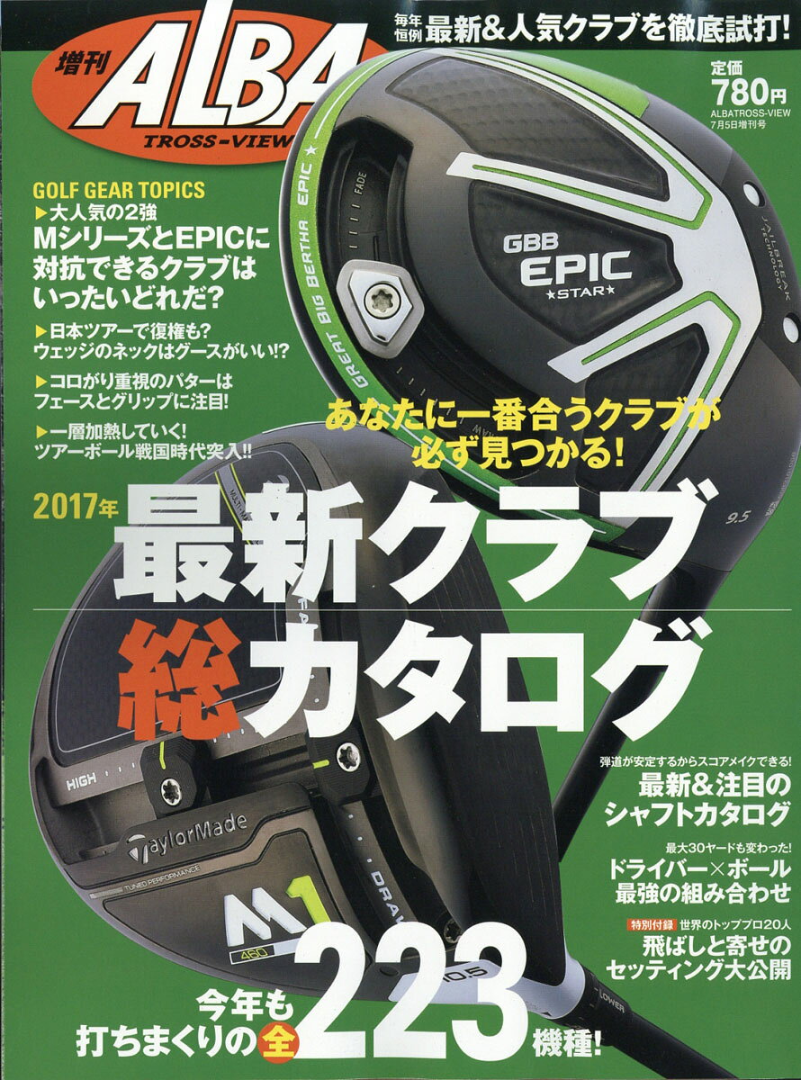 アルバ増刊 2017年 最新クラブ総カタログ 2017年 7/5号 [雑誌]