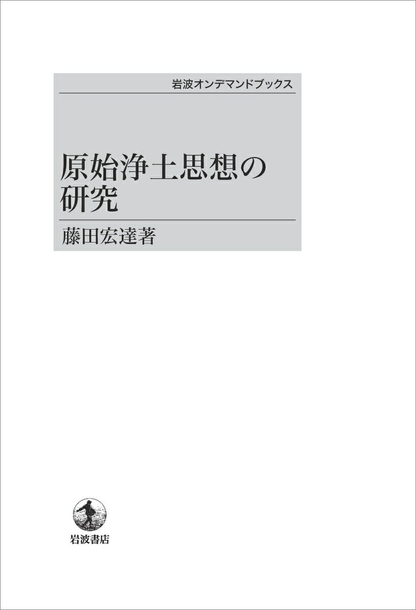 原始浄土思想の研究