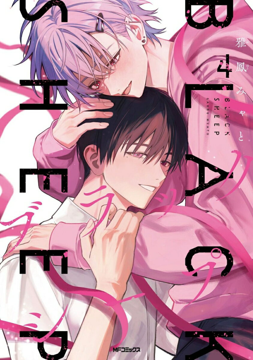 ブラックシープ 4