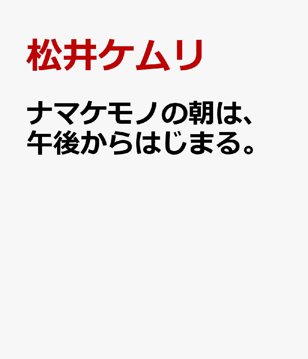 【楽天ブックス限定デジタル特典】ナマケモノの朝は、午後からはじまる。(未公開フォトBデータ ダウンロード)