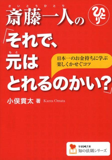 斎藤一人の「それで、元はとれるのかい？」