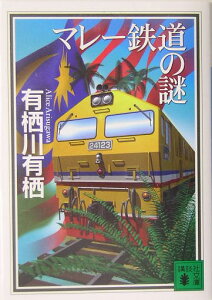 マレー鉄道の謎 （講談社文庫） [ 有栖川 有栖 ]