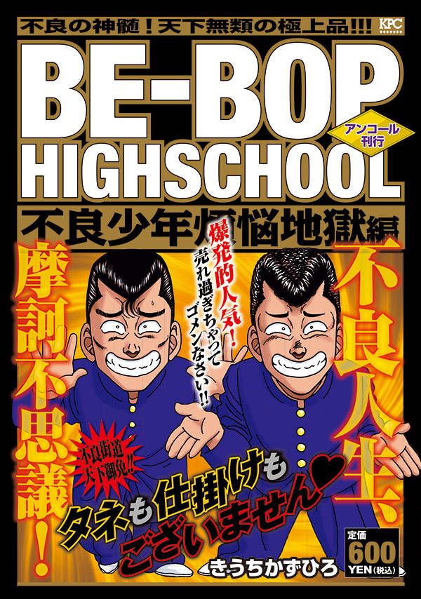 BE-BOP　HIGHSCHOOL　不良少年煩悩地獄編　アンコール刊行