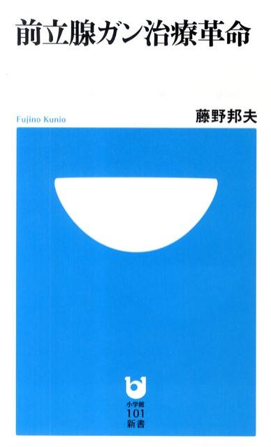 前立腺ガン治療革命