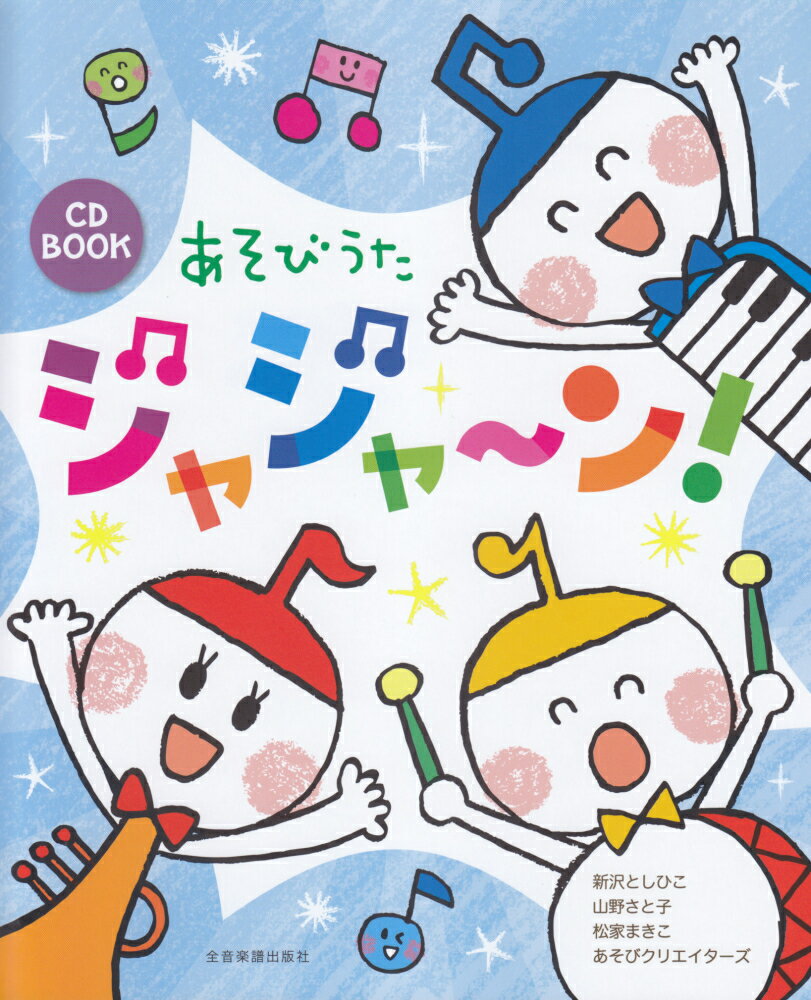 あそびうたジャジャ～ン！ CD　BOOK [