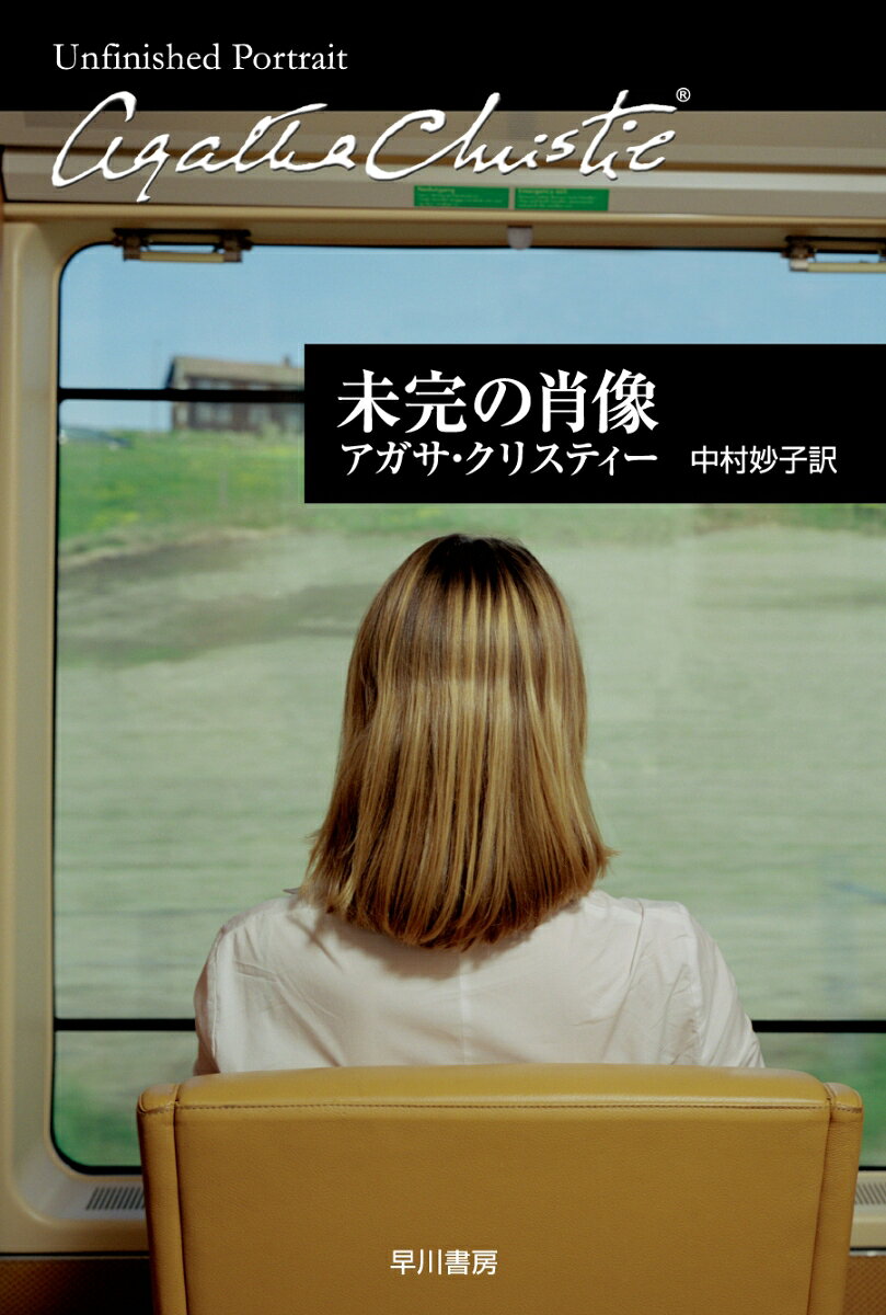 愛に破れた女は幸せに背を向けて生きるすべをおぼえるのかーー何不自由なく育ったシーリアは、結婚に破れ、絶望の淵に沈み込んだ。幼い娘を抱えて生きなければならなくなった彼女は、なにゆえ愛を避け、ひとりで歩もうとするのか？　女の愛の哀しさを絶妙に描く、クリスティーの「愛の小説」（解説　池上冬樹）