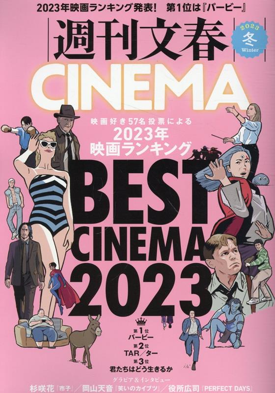 週刊文春CINEMA！（2023冬号） BEST CINEMA 2023 （文春ムック）