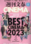 週刊文春CINEMA！（2023冬号） BEST　CINEMA　2023 （文春ムック）