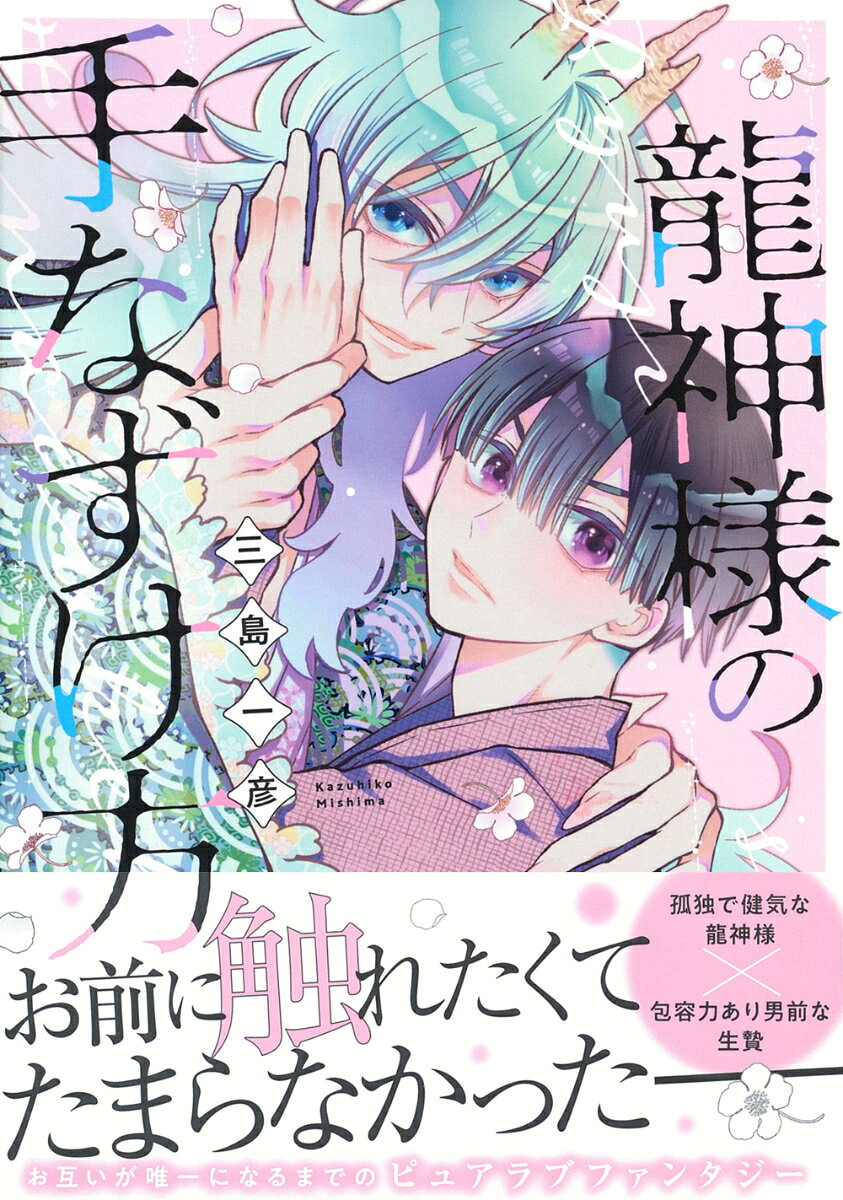 龍神様の手なずけ方の表紙画像
