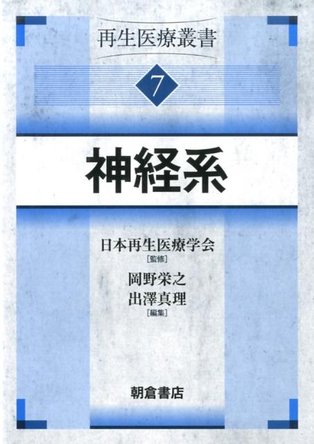 再生医療叢書（7） 神経系 [ 日本再生医療学会 ]