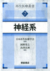 再生医療叢書（7） 神経系 [ 日本再生医療学会 ]