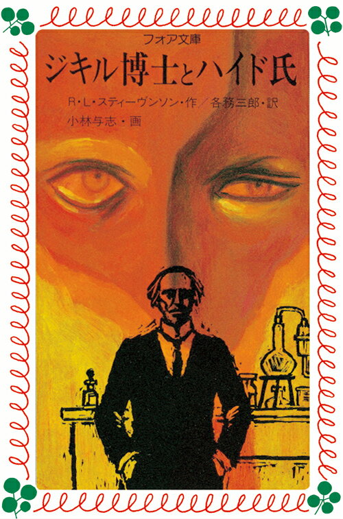 ジキル博士とハイド氏