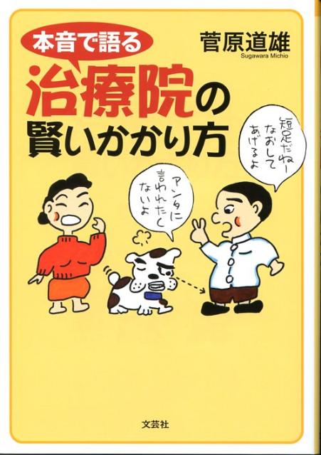 本音で語る治療院の賢いかかり方 [ 菅原道雄 ]