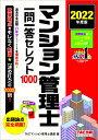 2022年度版　マンション管理士　一問一答セレクト1000 [ TACマンション管理士講座 ]