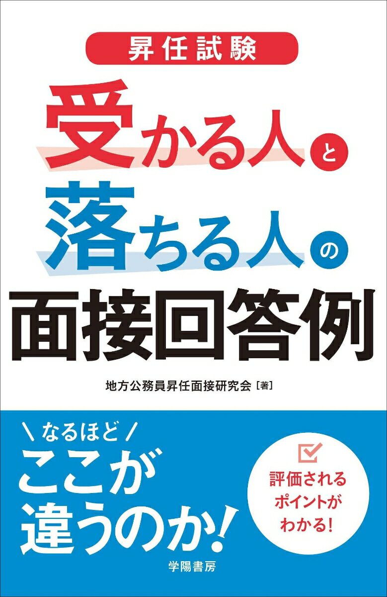 昇任試験　受かる人と落ちる人の面接回答例 [ 地方公務員昇任面接研究会