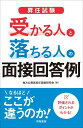 昇任試験 受かる人と落ちる人の面接回答例 [ 地方公務員昇任