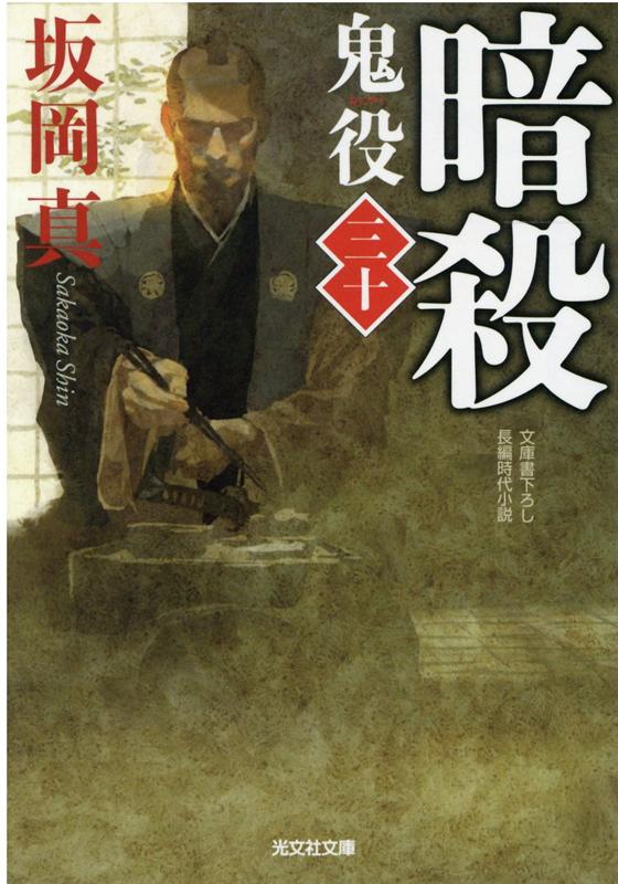 暗殺　鬼役（三十） （光文社文庫） [ 坂岡真 ]