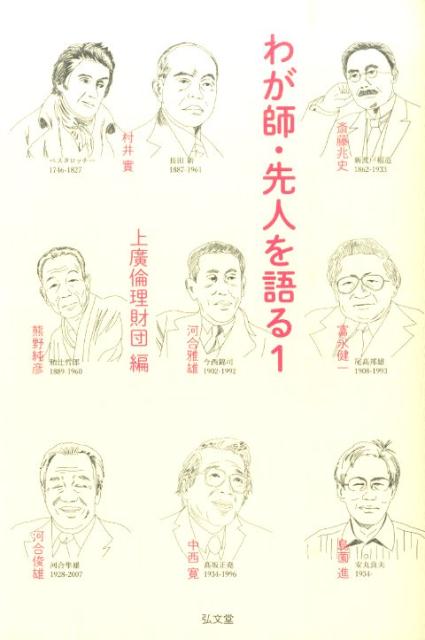 わが師・先人を語る（1） [ 上廣倫理財団 ]