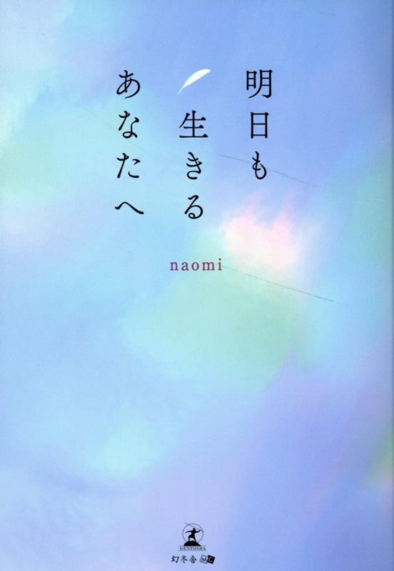 明日も生きるあなたへ