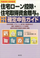 住宅ローン控除・住宅取得資金贈与のトクする確定申告ガイド（平成30年3月申告用）