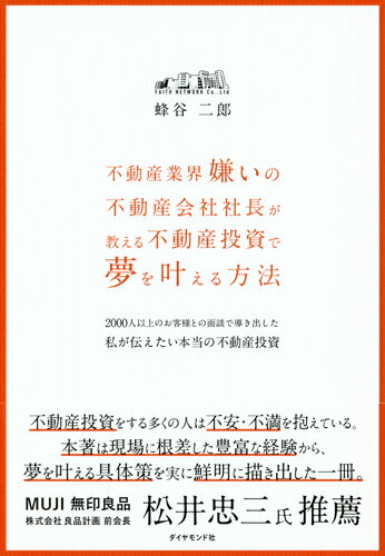 不動産業界嫌いの不動産会社社長が教える 不動産投資で夢を叶え