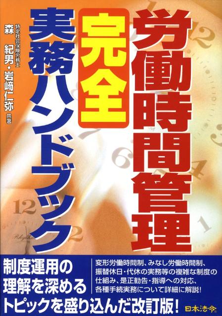 労働時間管理完全実務ハンドブック改訂版