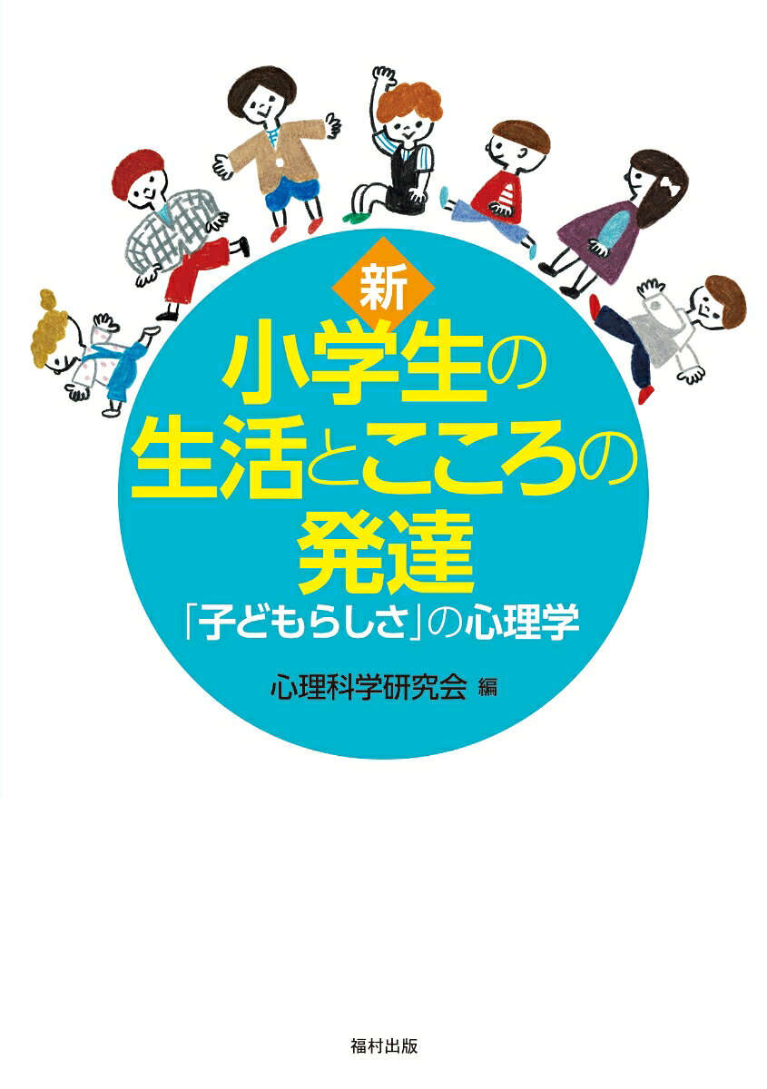 新・小学生の生活とこころの発達