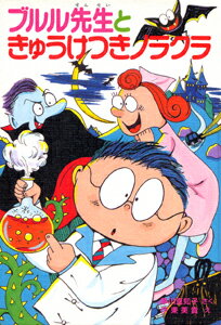 ブルル先生ときゅうけつきノラクラ